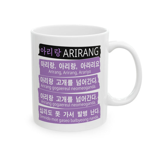 Arirang Lyrics Hangul Mug | Korean Folk Song Aesthetic Coffee Cup11oz