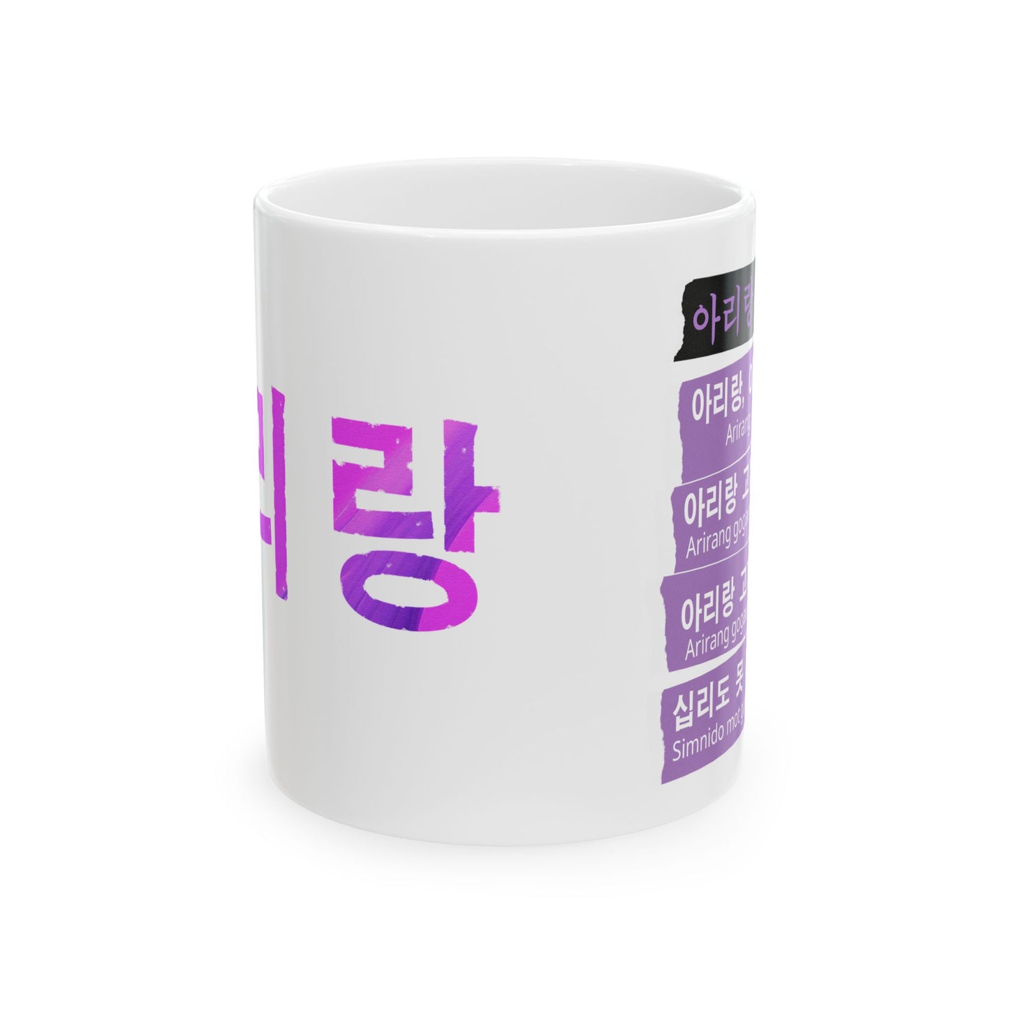 Arirang Lyrics Hangul Mug | Korean Folk Song Aesthetic Coffee Cup11oz